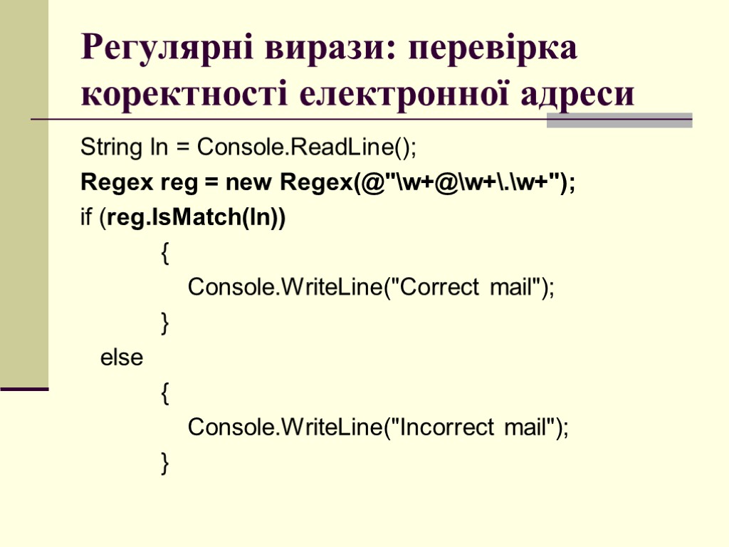 Регулярні вирази: перевірка коректності електронної адреси String ln = Console.ReadLine(); Regex reg = new